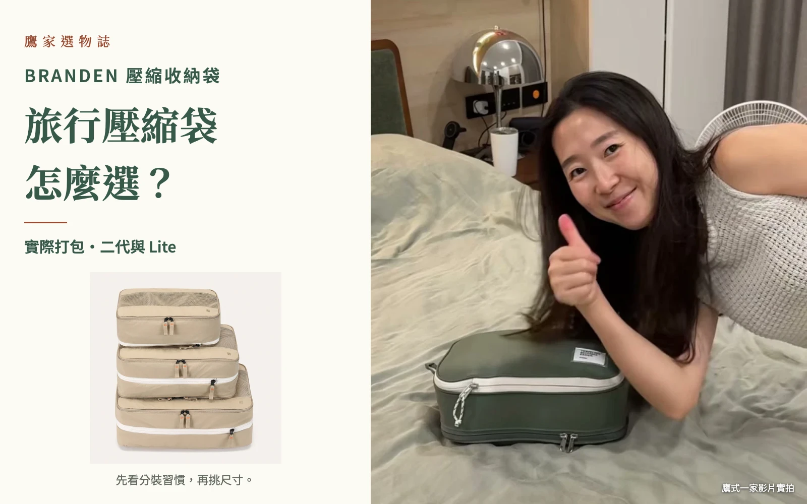 旅行壓縮袋怎麼選，BRANDEN 二代實拍與 Lite 袋組