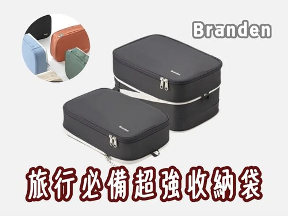 Branden 壓縮袋