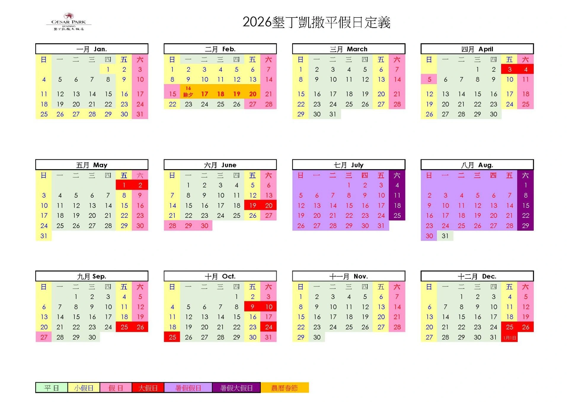 墾丁凱撒 2026 年平假日分類日曆,點開可放大核對入住日期