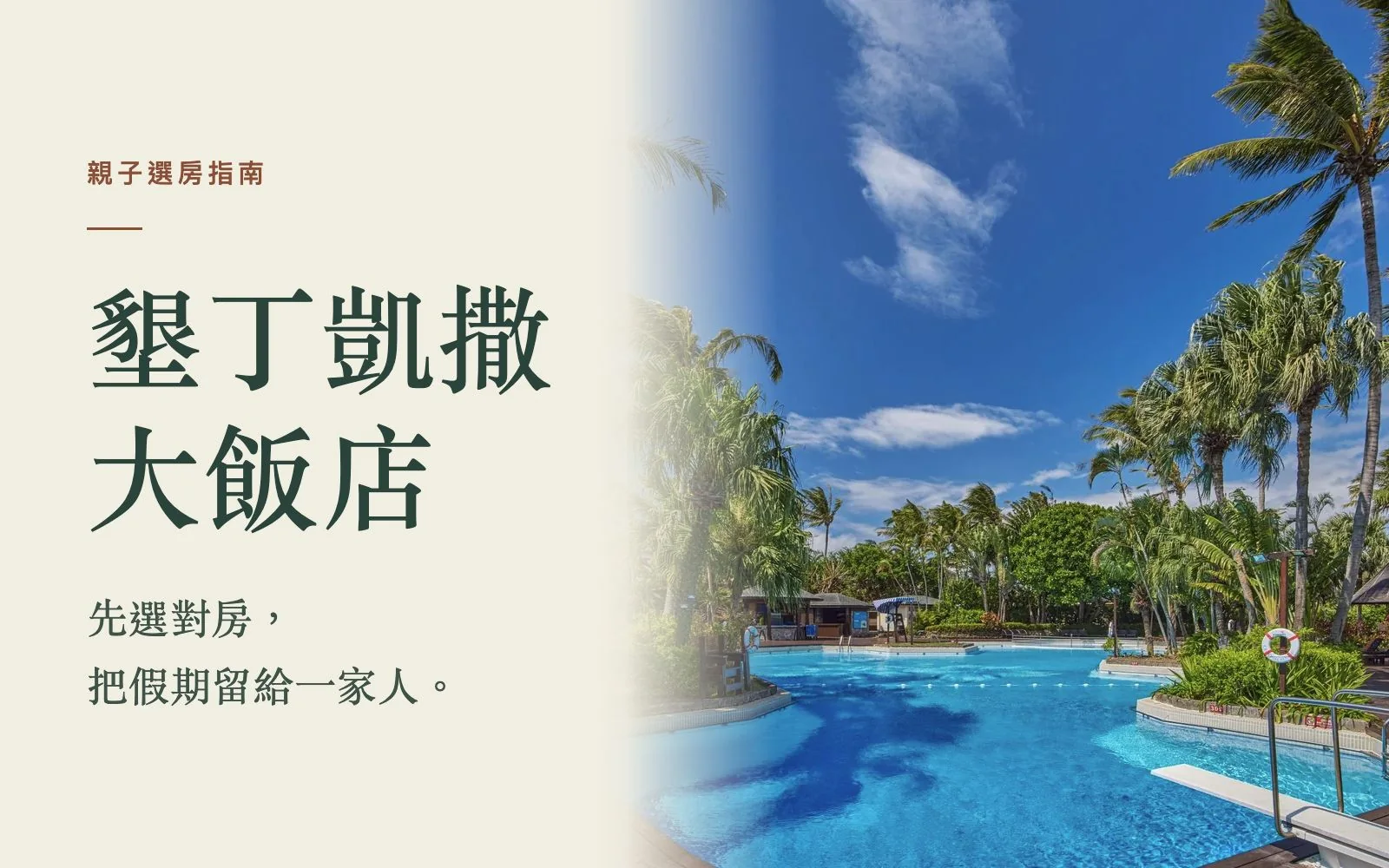 墾丁凱撒大飯店親子選房指南，左側飯店名稱大字與右側真實椰林泳池