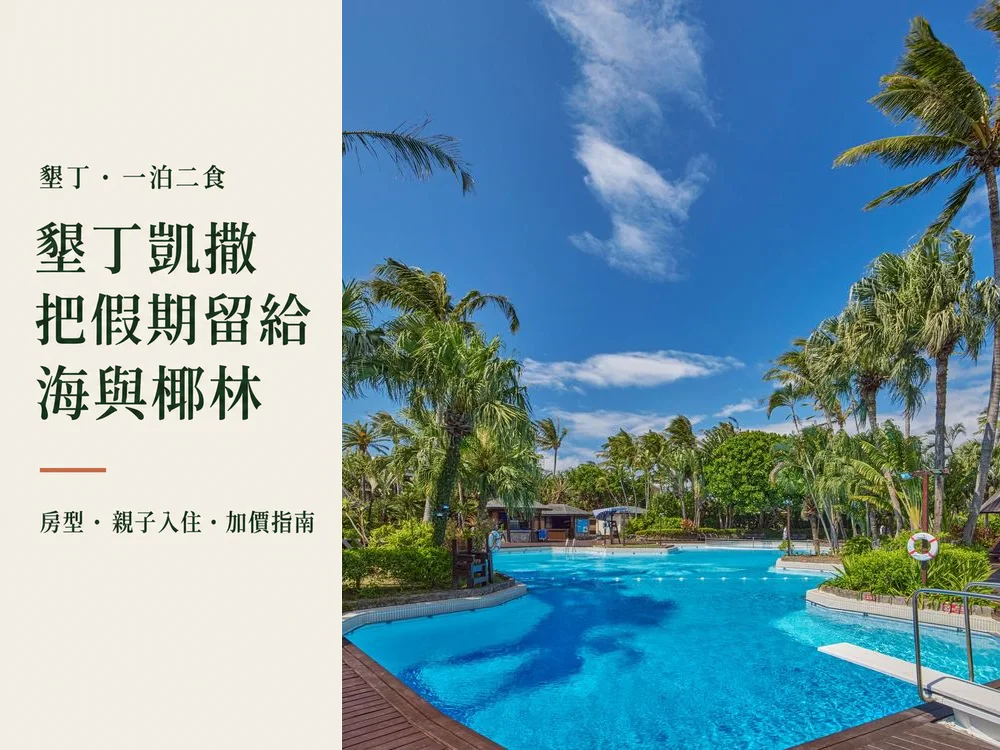墾丁凱撒大飯店