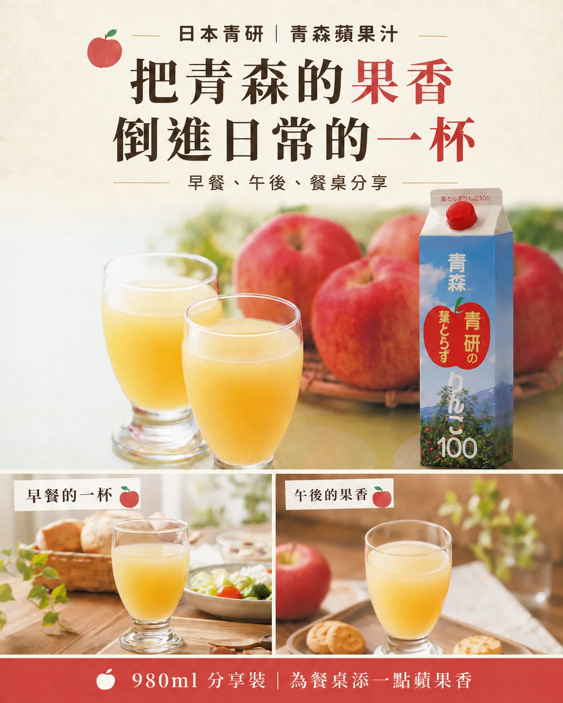 青森蘋果汁 980ml 分享裝搭配早餐與點心的導購情境圖