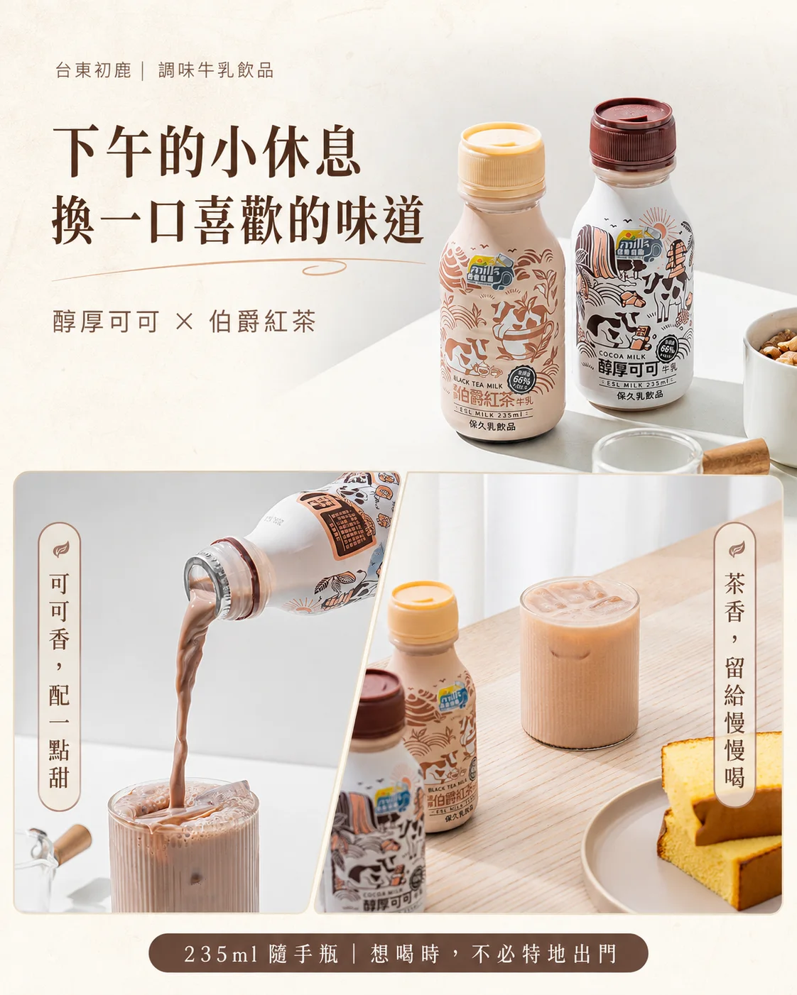 初鹿可可與伯爵紅茶牛乳搭配下午點心的導購情境圖