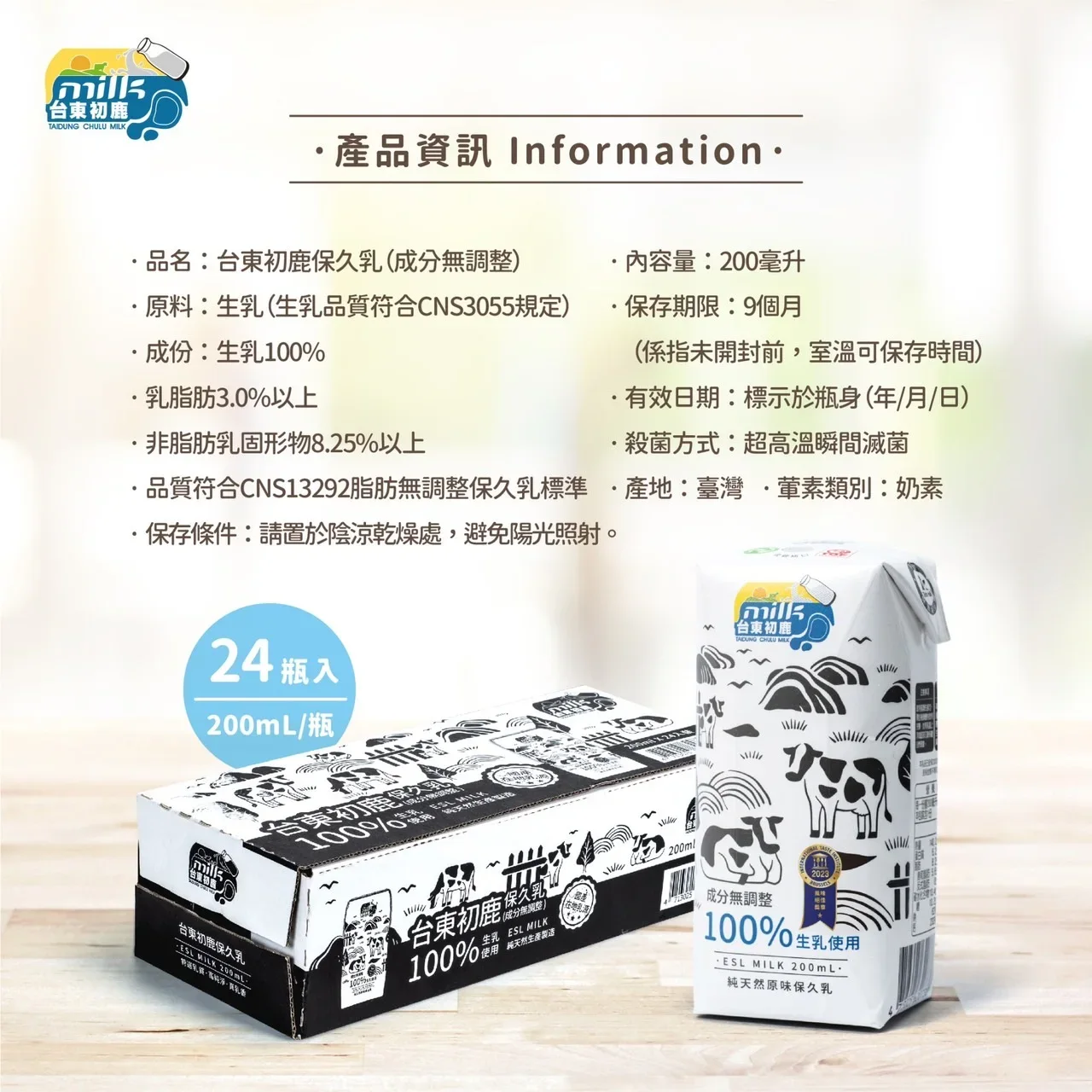 台東初鹿 200ml 原味保久乳與 24 瓶箱裝商品資訊