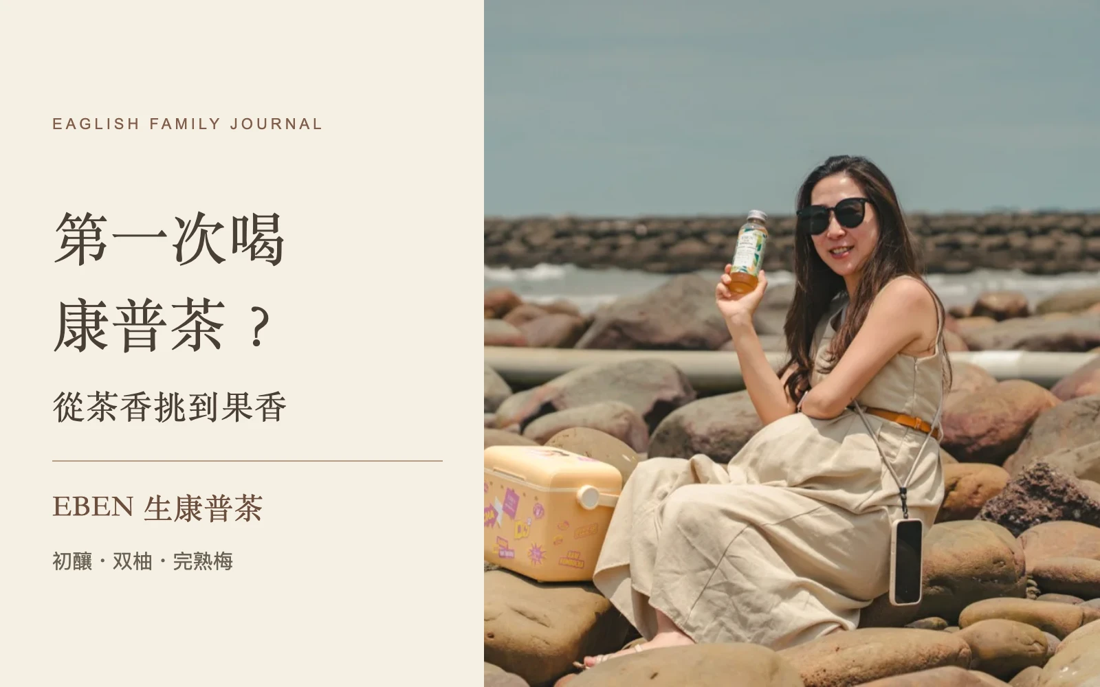 EBEN 生康普茶口味挑選封面，右側人物手持双柚康普茶