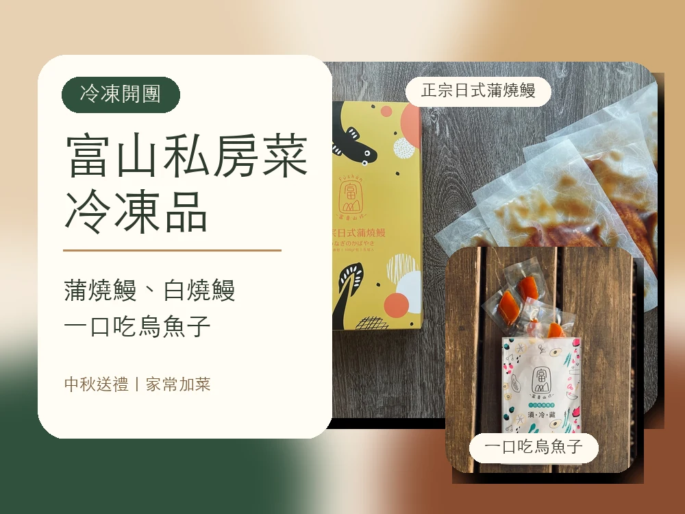 富山私房菜|冷凍品