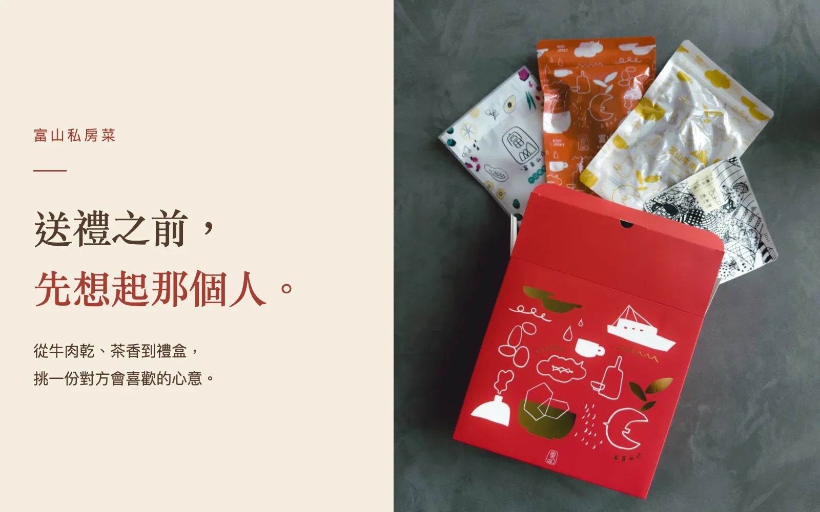 富山紅色禮盒與食品實拍，送禮之前先想起那個人