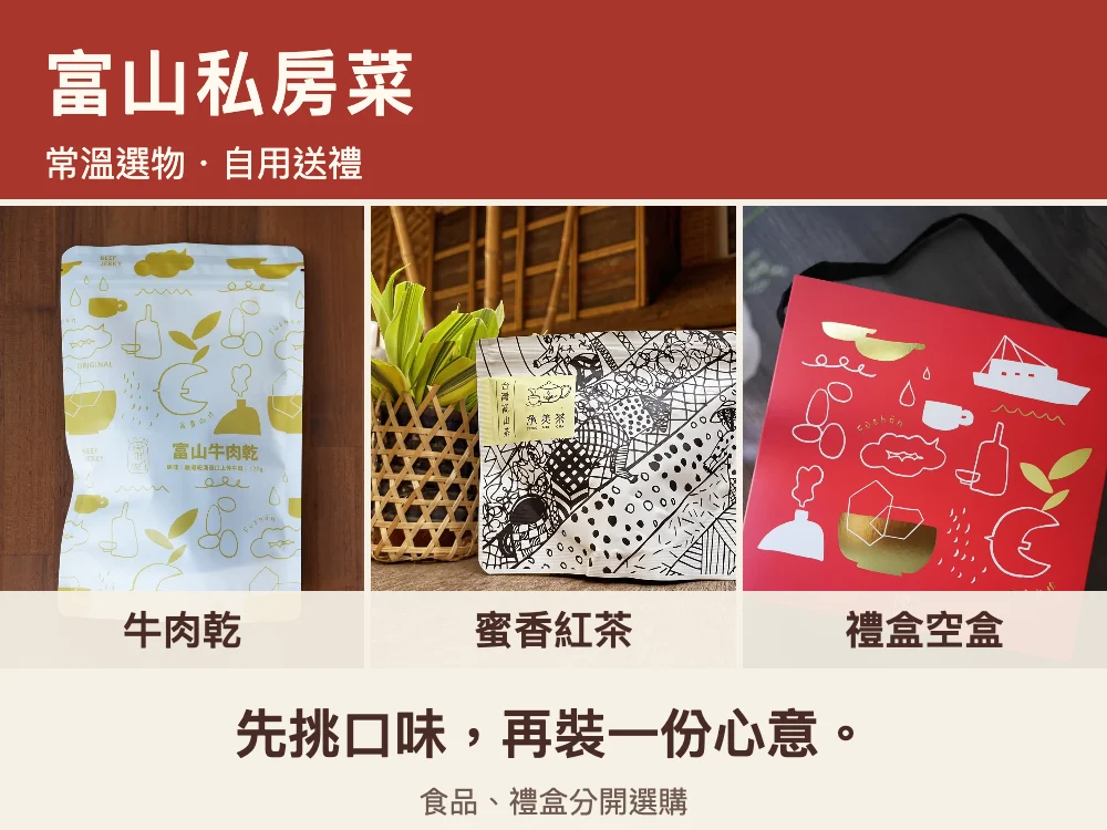 富山私房菜|常溫品