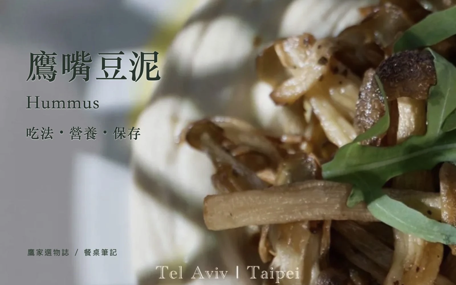 菇類與葉菜搭配鷹嘴豆泥的餐盤,搭配鷹嘴豆泥吃法、營養與保存主題標題。