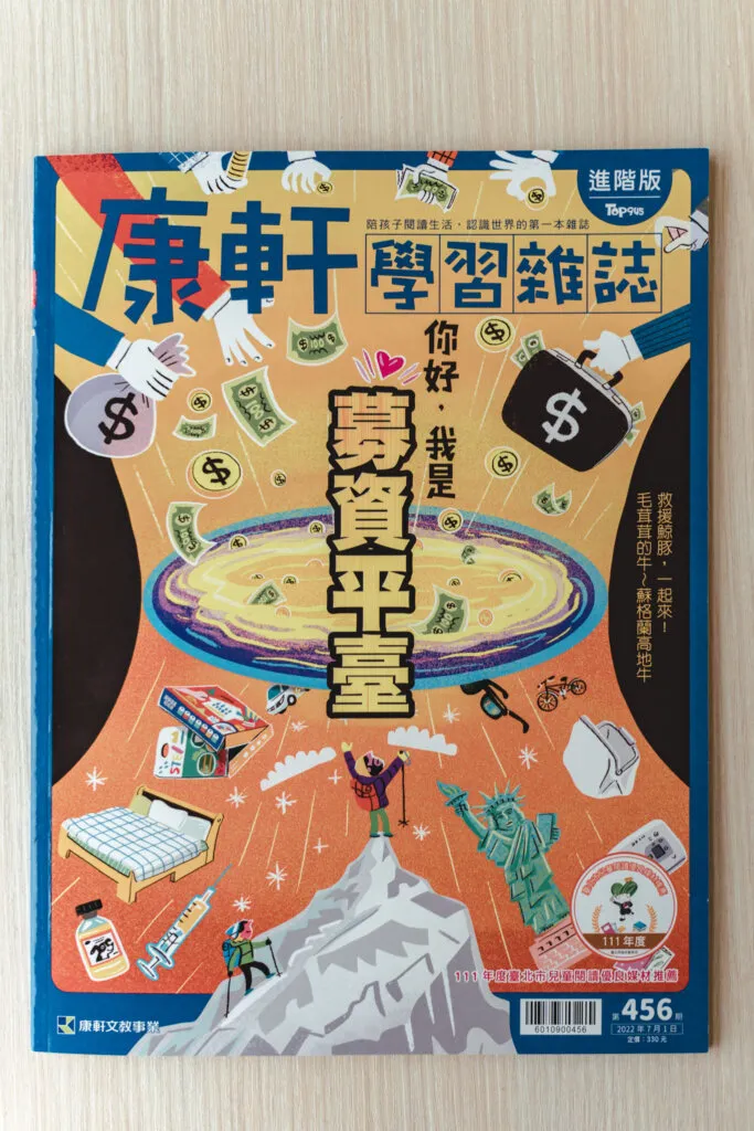 康軒進階版第 456 期富翁與貧窮主題封面