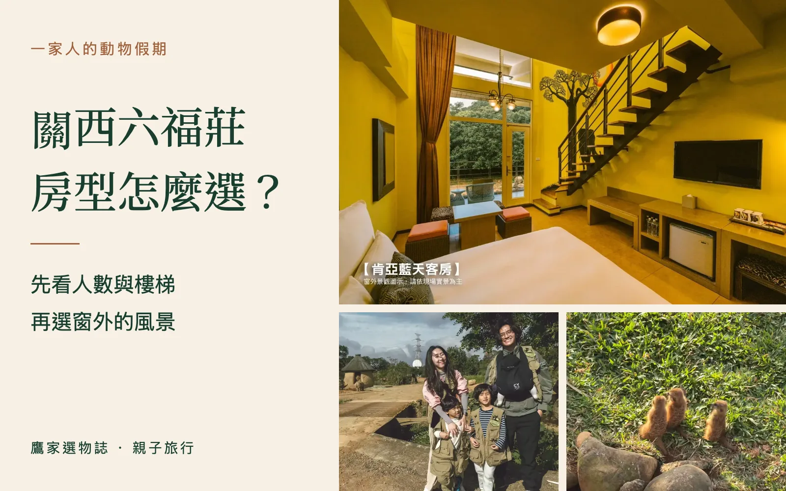 六福莊肯亞客房與一家人在戶外看動物的旅行畫面
