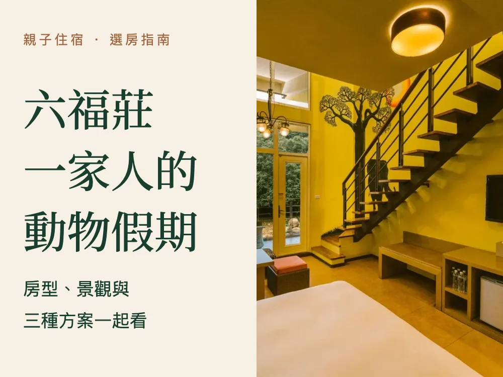 六福莊住宿 A｜樂園無限玩