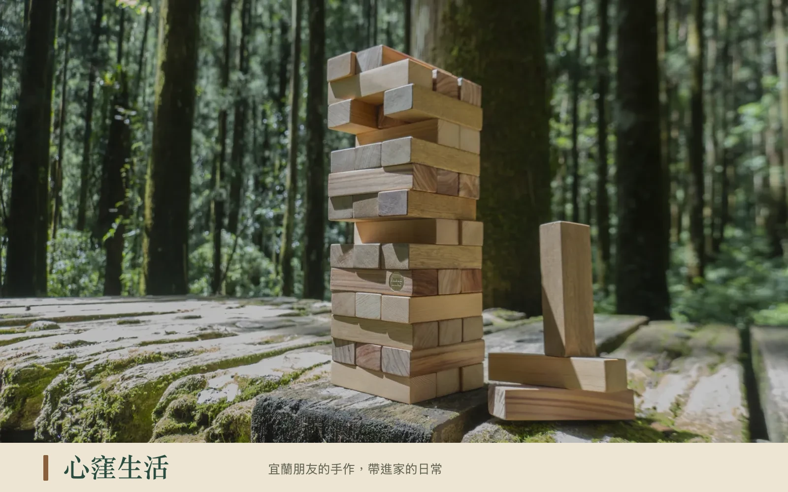 森呼吸積木在森林背景前疊成高塔,可見不同色澤的木紋