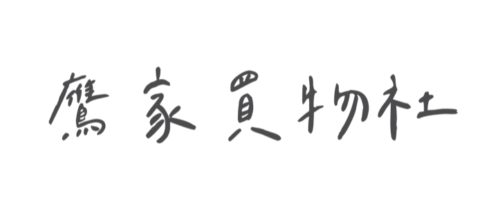 鷹家買物社