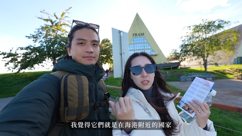 爸爸和媽媽站在 Fram 博物館三角形建築前