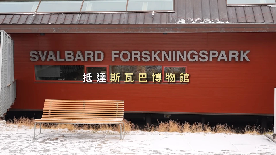 長年鎮 Forskningsparken 研究園區的建築外觀