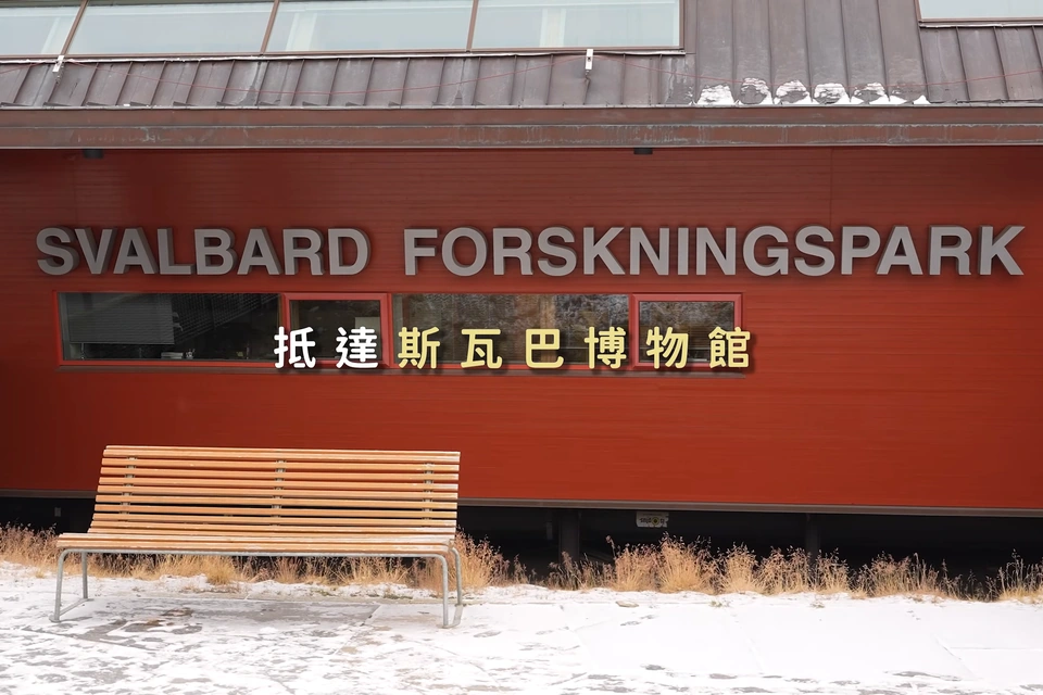 長年鎮 Forskningsparken 研究園區的建築外觀
