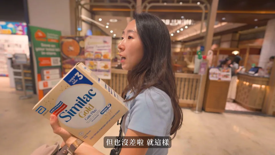 旅行中途，補上妹妹要喝的奶粉。