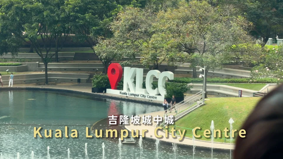 KLCC公園字樣與商場外環境