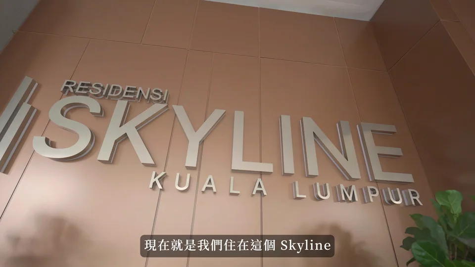 RESIDENSI SKYLINE KUALA LUMPUR物業招牌