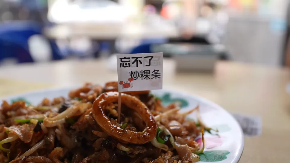 汕頭街這餐,桌上的炒粿條。