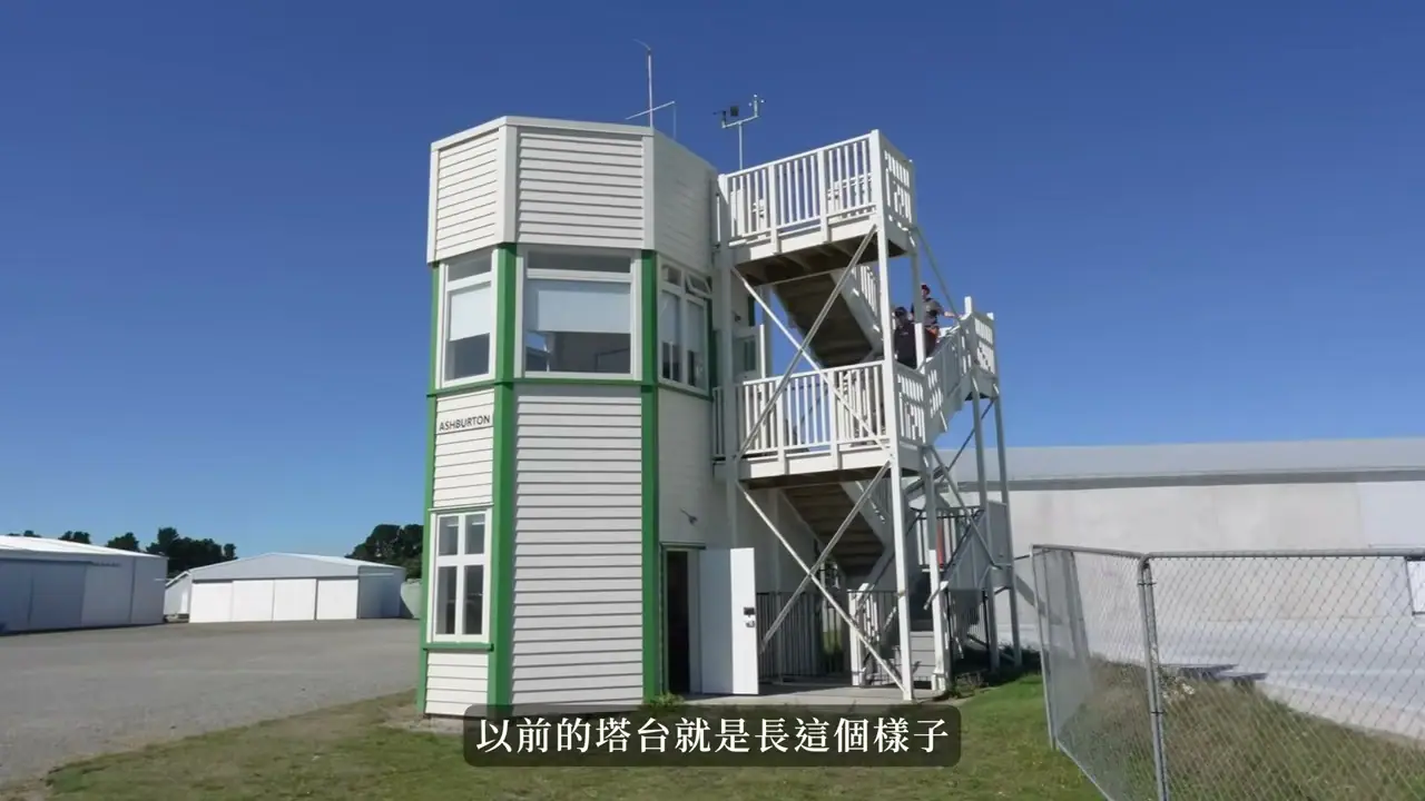 航空館戶外的綠白色塔台建築與金屬樓梯